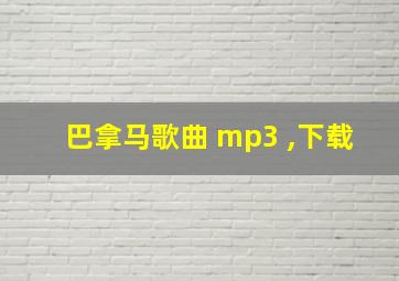 巴拿马歌曲 mp3 ,下载